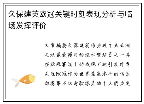 久保建英欧冠关键时刻表现分析与临场发挥评价
