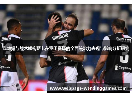 以数据与战术解构萨卡在意甲赛场的全面统治力表现与影响分析研究