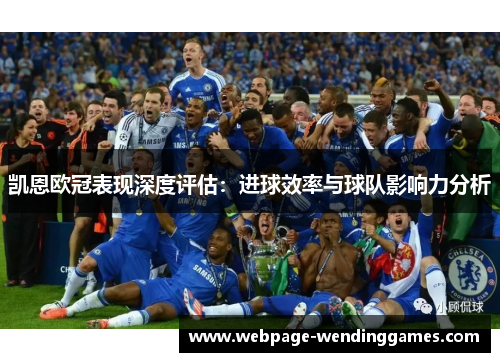 凯恩欧冠表现深度评估：进球效率与球队影响力分析