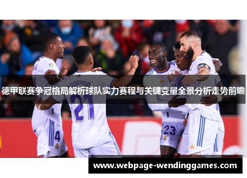 德甲联赛争冠格局解析球队实力赛程与关键变量全景分析走势前瞻