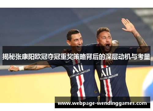 揭秘张康阳欧冠夺冠重奖策略背后的深层动机与考量