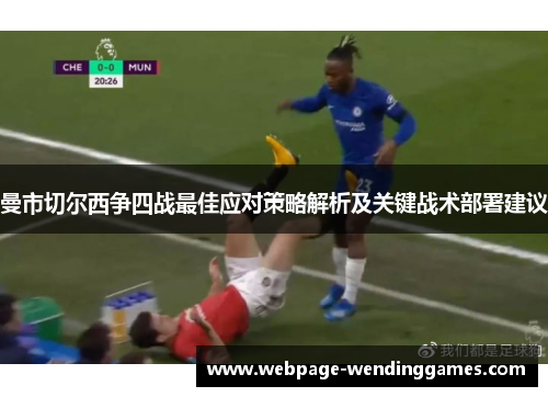 曼市切尔西争四战最佳应对策略解析及关键战术部署建议