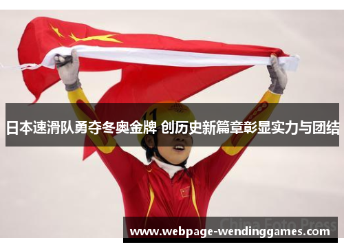 日本速滑队勇夺冬奥金牌 创历史新篇章彰显实力与团结