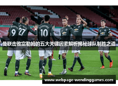 曼联击败富勒姆的五大关键因素解析揭秘球队制胜之道