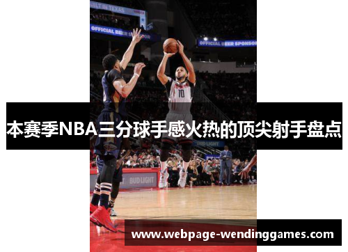 本赛季NBA三分球手感火热的顶尖射手盘点