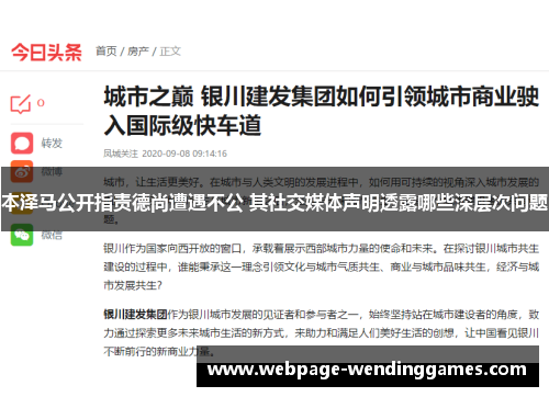 本泽马公开指责德尚遭遇不公 其社交媒体声明透露哪些深层次问题