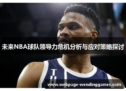 未来NBA球队领导力危机分析与应对策略探讨