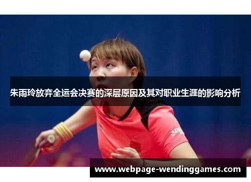 朱雨玲放弃全运会决赛的深层原因及其对职业生涯的影响分析
