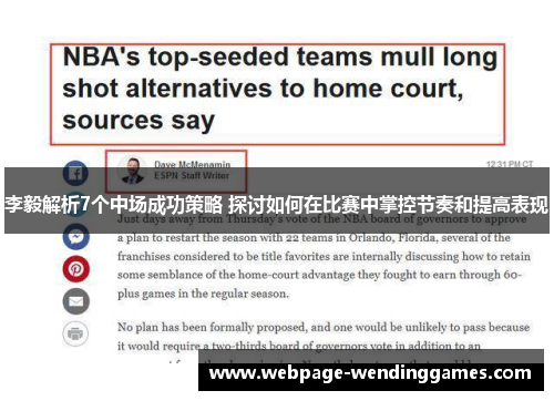 李毅解析7个中场成功策略 探讨如何在比赛中掌控节奏和提高表现