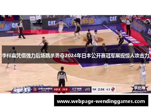 李梓嘉凭借强力后场跳杀勇夺2024年日本公开赛冠军展现惊人攻击力