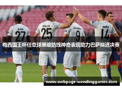 梅西国王杯任意球屡破防线神奇表现助力巴萨挺进决赛 梅西国王杯任意球屡破防线神奇表现助力巴萨挺进决赛