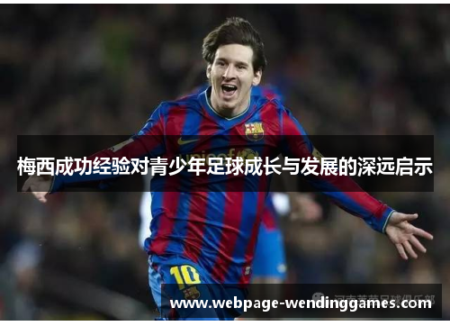 梅西成功经验对青少年足球成长与发展的深远启示