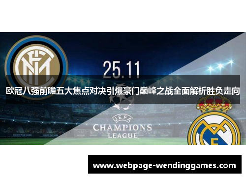 欧冠八强前瞻五大焦点对决引爆豪门巅峰之战全面解析胜负走向