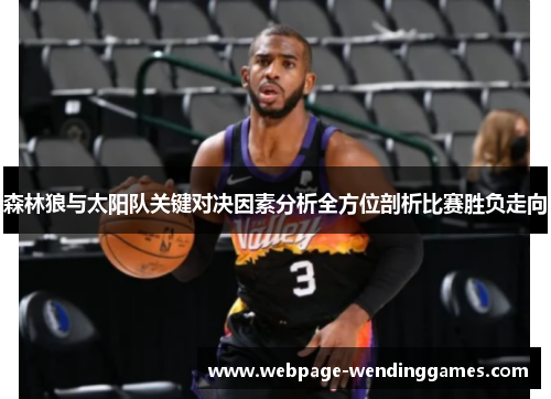 森林狼与太阳队关键对决因素分析全方位剖析比赛胜负走向 森林狼与太阳队关键对决因素分析全方位剖析比赛胜负走向