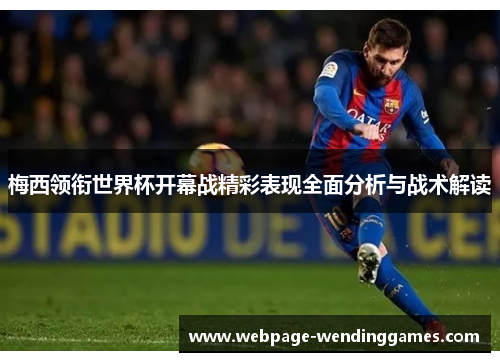 梅西领衔世界杯开幕战精彩表现全面分析与战术解读