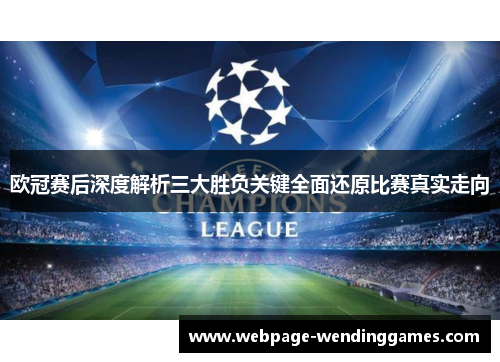 欧冠赛后深度解析三大胜负关键全面还原比赛真实走向 欧冠赛后深度解析三大胜负关键全面还原比赛真实走向
