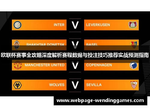欧联杯赛事全攻略深度解析赛程数据与投注技巧推荐实战预测指南