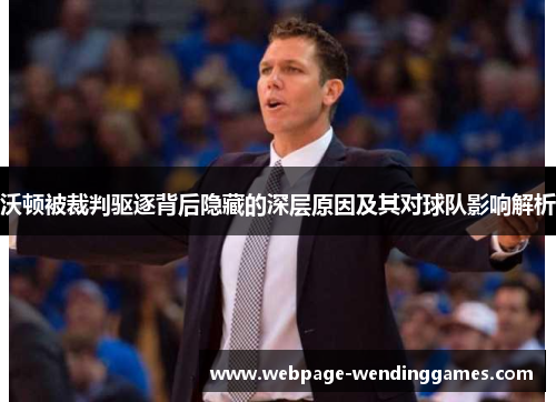 沃顿被裁判驱逐背后隐藏的深层原因及其对球队影响解析