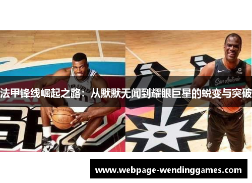 法甲锋线崛起之路：从默默无闻到耀眼巨星的蜕变与突破