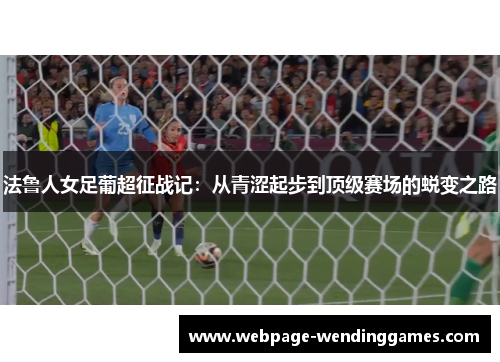 法鲁人女足葡超征战记：从青涩起步到顶级赛场的蜕变之路