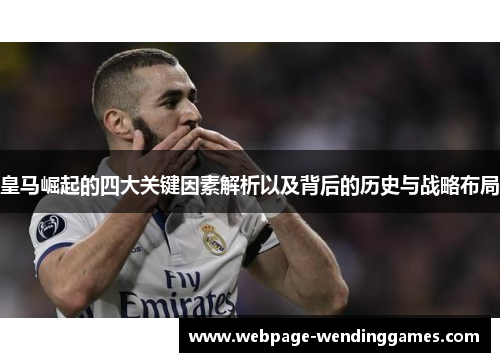 皇马崛起的四大关键因素解析以及背后的历史与战略布局