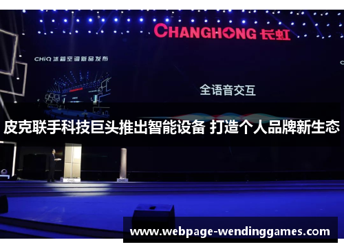 皮克联手科技巨头推出智能设备 打造个人品牌新生态