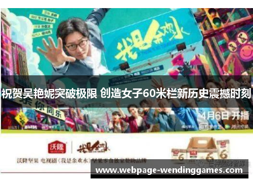 祝贺吴艳妮突破极限 创造女子60米栏新历史震撼时刻