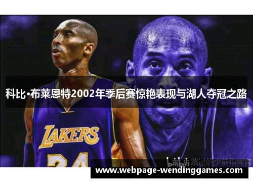 科比·布莱恩特2002年季后赛惊艳表现与湖人夺冠之路
