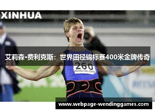 艾莉森·费利克斯：世界田径锦标赛400米金牌传奇