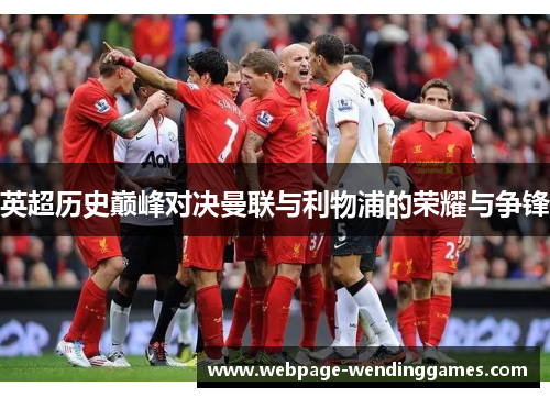 英超历史巅峰对决曼联与利物浦的荣耀与争锋 英超历史巅峰对决曼联与利物浦的荣耀与争锋