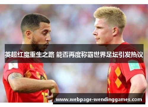 英超红魔重生之路 能否再度称霸世界足坛引发热议