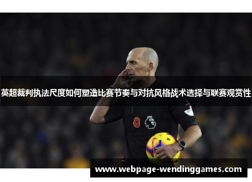英超裁判执法尺度如何塑造比赛节奏与对抗风格战术选择与联赛观赏性 英超裁判执法尺度如何塑造比赛节奏与对抗风格战术选择与联赛观赏性