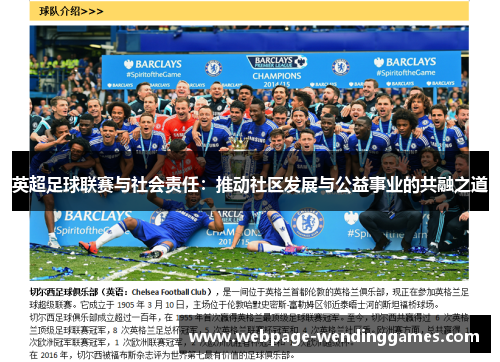 英超足球联赛与社会责任：推动社区发展与公益事业的共融之道