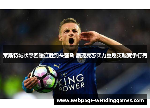 莱斯特城状态回暖连胜势头强劲 展现复苏实力重返英超竞争行列