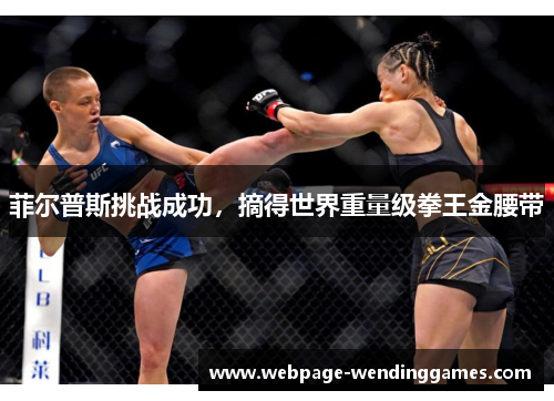 菲尔普斯挑战成功，摘得世界重量级拳王金腰带