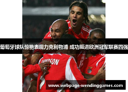 葡萄牙球队惊艳表现力克利物浦 成功挺进欧洲冠军联赛四强 葡萄牙球队惊艳表现力克利物浦 成功挺进欧洲冠军联赛四强