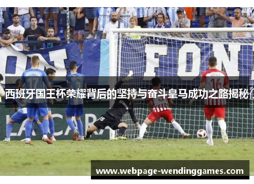 西班牙国王杯荣耀背后的坚持与奋斗皇马成功之路揭秘