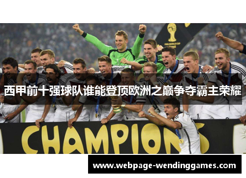西甲前十强球队谁能登顶欧洲之巅争夺霸主荣耀