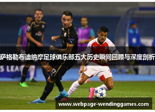 萨格勒布迪纳摩足球俱乐部五大历史瞬间回顾与深度剖析