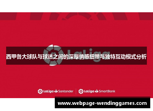 西甲各大球队与球迷之间的深厚情感纽带与独特互动模式分析