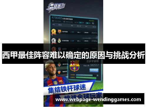 西甲最佳阵容难以确定的原因与挑战分析 西甲最佳阵容难以确定的原因与挑战分析