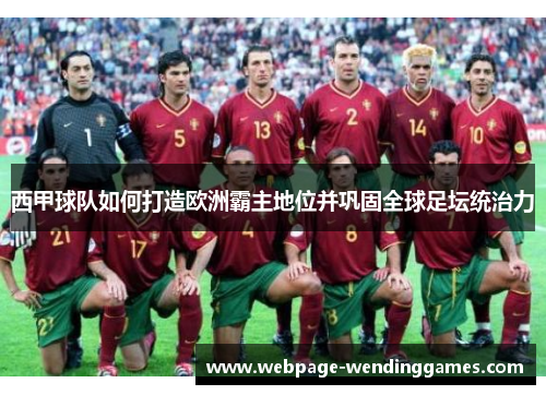 西甲球队如何打造欧洲霸主地位并巩固全球足坛统治力