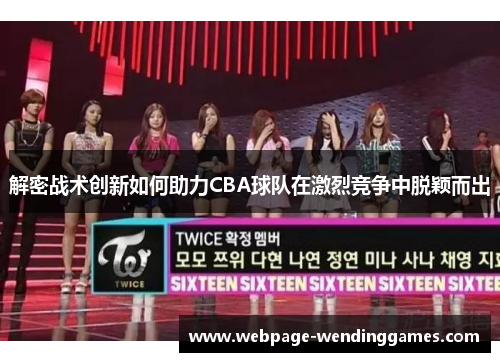 解密战术创新如何助力CBA球队在激烈竞争中脱颖而出