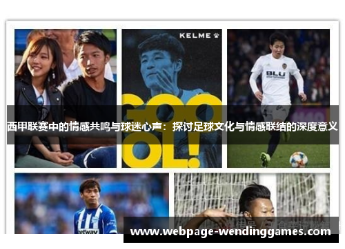 西甲联赛中的情感共鸣与球迷心声：探讨足球文化与情感联结的深度意义