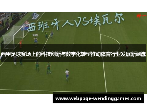 西甲足球赛场上的科技创新与数字化转型推动体育行业发展新潮流