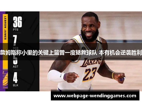 詹姆斯称小里的关键上篮曾一度拯救球队 本有机会逆袭胜利