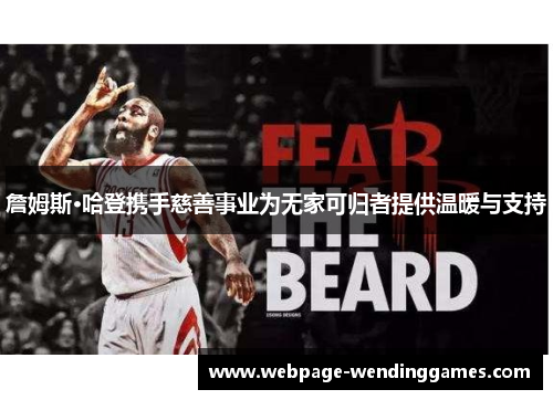 詹姆斯·哈登携手慈善事业为无家可归者提供温暖与支持