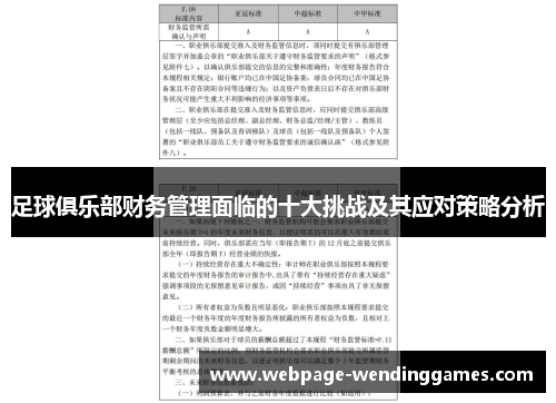 足球俱乐部财务管理面临的十大挑战及其应对策略分析
