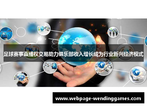 足球赛事直播权交易助力俱乐部收入增长成为行业新兴经济模式