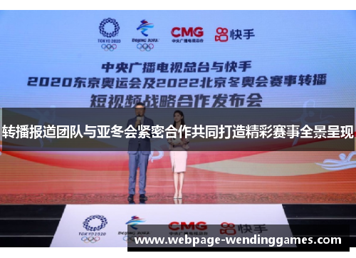 转播报道团队与亚冬会紧密合作共同打造精彩赛事全景呈现